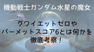 【機動戦士ガンダム水星の魔女】クワイエットゼロやパーメットスコア6とは何かを徹底考察！