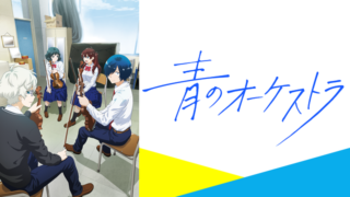 青のオーケストラ(アニメ)Netflixや見逃し配信&無料視聴動画は?1話~全話フル一気見方法まとめ