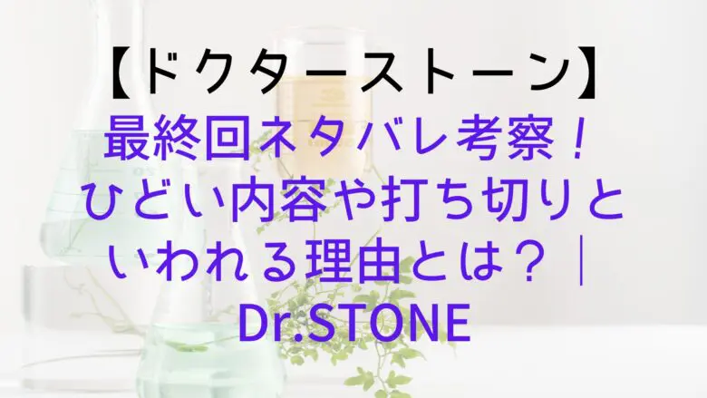 Drstone Final Episode