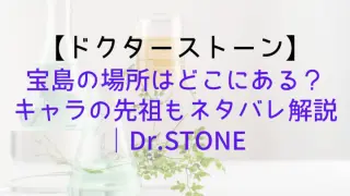 Drstone Takarajima Where