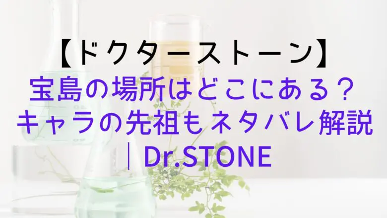 Drstone Takarajima Where
