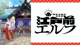 江戸前エルフ(アニメ)Netflixや見逃し配信＆無料視聴動画は？1話～全話フル一気見方法まとめ