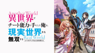 いせれべ(アニメ)Netflixや見逃し配信&無料視聴動画は?1話~全話フル一気見方法まとめ|異世界でチート能力を手にした俺は、現実世界をも無双する