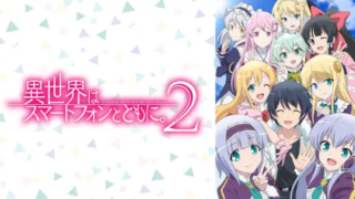 イセスマ2期(アニメ)アマプラ/Netflix/U-NEXT/FOD配信は？見逃し＆無料視聴動画まとめ｜異世界はスマートフォンとともに。