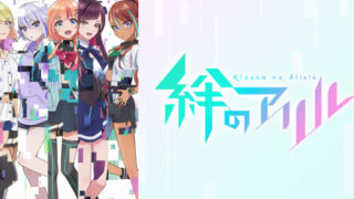 絆のアリル(アニメ)Netflixや見逃し配信＆無料視聴動画は？1話～全話フル一気見方法まとめ