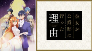 【彼女が公爵邸に行った理由】アニメ無料動画配信まとめ｜見逃し＆再放送や1話～全話フル視聴サイトは？