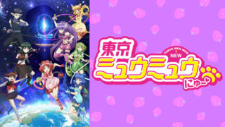東京ミュウミュウ にゅ～2期(アニメ)Netflixや見逃し配信＆無料視聴動画は？1話～全話フル一気見方法まとめ