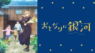 おとなりに銀河(アニメ)Netflixや見逃し配信＆無料視聴動画は？1話～全話フル一気見方法まとめ