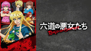六道の悪女たち(アニメ)Netflixや見逃し配信&無料視聴動画は?1話~全話フル一気見方法まとめ