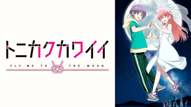 Tonikakukawaii2 Anime Video