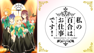 わたゆり(アニメ)Netflixや見逃し配信＆無料視聴動画は？1話～全話フル一気見方法まとめ｜私の百合はお仕事です！