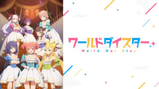 ワールドダイスター(アニメ)Netflixや見逃し配信&無料視聴動画は?1話~全話フル一気見方法まとめ