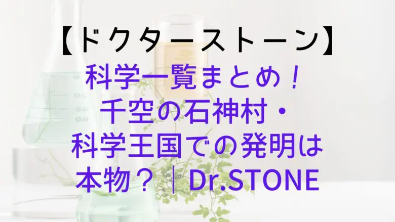 Drstone Science List