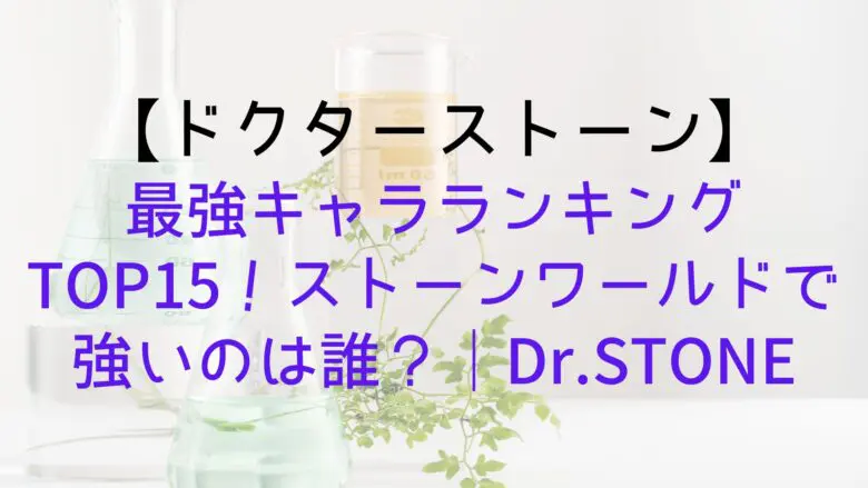 Drstone Strongest Character