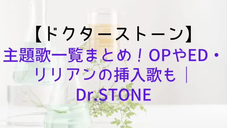 Drstone Theme Song