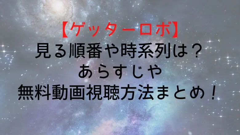 Getterrobo Anime See