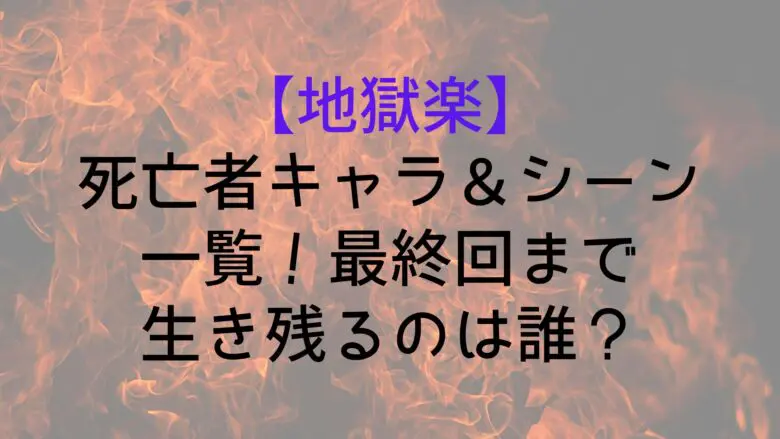 Jigokuraku Death List