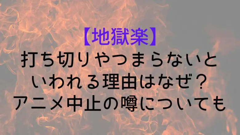 Jigokuraku Abort Bored