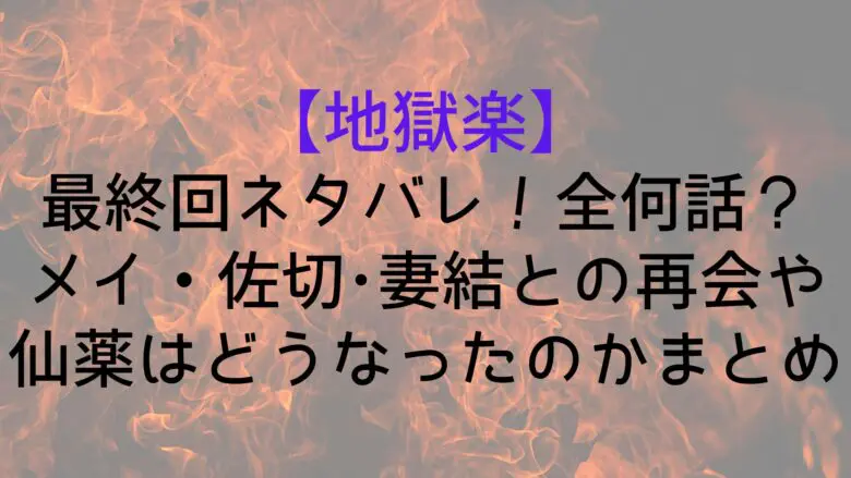 Jigokuraku Fainal Story