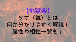 【地獄楽】タオ（氣）とは何か分かりやすく解説！属性や相性一覧も！