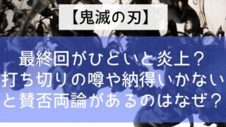 【鬼滅の刃】最終回がひどいと炎上？打ち切りの噂や納得いかないと賛否両論があるのはなぜ？