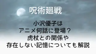 呪術廻戦