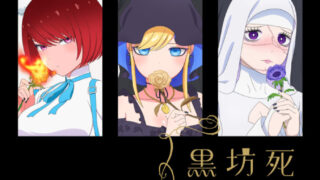 死神坊ちゃん黒メイド2期(アニメ)Netflixや見逃し配信＆無料視聴動画は？1話～全話フル一気見方法まとめ