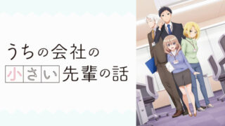 うちの会社の小さい先輩の話(アニメ)Netflixや見逃し配信＆無料視聴動画は？1話～全話フル一気見方法まとめ