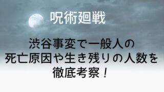 【呪術廻戦】渋谷事変で一般人の死亡原因や生き残りの人数を徹底考察!