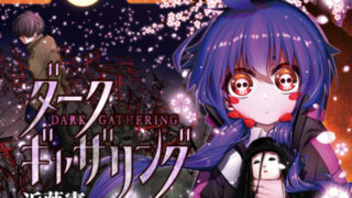 ダークギャザリング(アニメ)Netflixや見逃し配信＆無料視聴動画は？1話～全話フル一気見方法まとめ