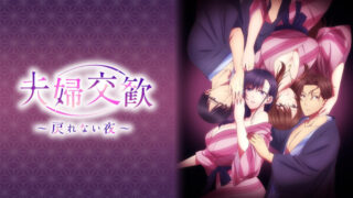 夫婦交歓(アニメ)Netflixや見逃し配信＆無料視聴動画は？1話～全話フル一気見方法まとめ｜～戻れない夜～