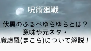 Jujutsukaisen Fusiguro Furube