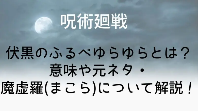 Jujutsukaisen Fusiguro Furube