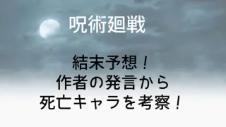 Jujutsukaisen2 Expected Ending