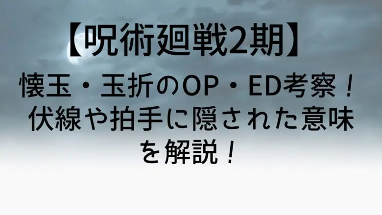 Jujutsukaisen2 Op Ed