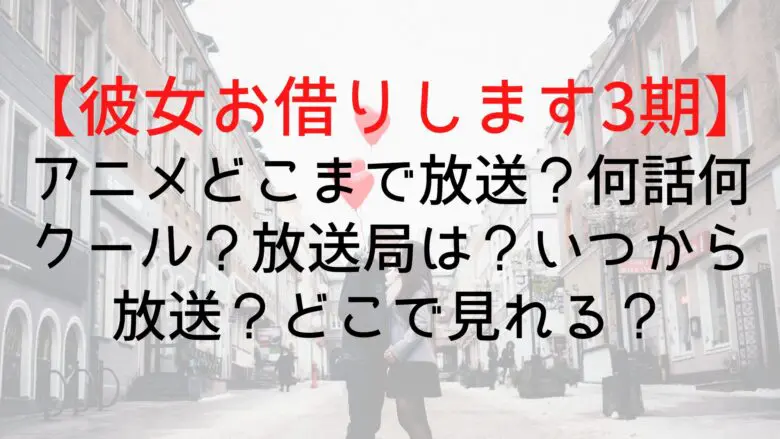 Kanokari3 Broadcast Until