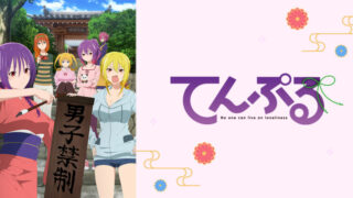 てんぷる(アニメ)Netflixや見逃し配信＆無料視聴動画は？1話～全話フル一気見方法まとめ