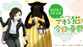 【デキる猫は今日も憂鬱】アニメ無料動画配信まとめ｜見逃し＆再放送や1話～全話フル視聴サイトは？評価感想や安元洋貴など声優も