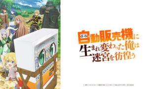自動販売機に生まれ変わった(アニメ)Netflixや見逃し配信＆無料視聴動画は？1話～全話フル一気見方法まとめ｜俺は迷宮を彷徨う