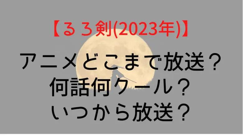 Ruroken2023 Broadcast Until