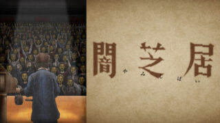 闇芝居11期(アニメ)Netflixや見逃し配信&無料視聴動画は?1話~全話フル一気見方法まとめ