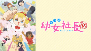 幼女社長2期(アニメ)Netflixや見逃し配信＆無料視聴動画は？1話～全話フル一気見方法まとめ｜R