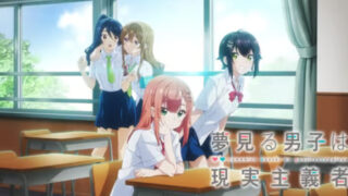 夢見る男子は現実主義者(アニメ)アマゾン/ネトフリ/UNEXT/FOD配信は？見逃し＆無料視聴1話〜全話フル動画サイトまとめ