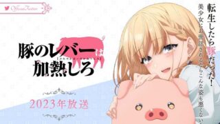 豚のレバーは加熱しろ(アニメ)Netflixや見逃し配信＆無料視聴動画は？1話～全話フル一気見方法まとめ