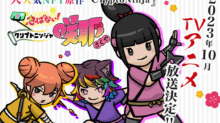 忍ばない！クリプトニンジャ咲耶(アニメ)Netflixや見逃し配信＆無料視聴動画は？1話～全話フル一気見方法まとめ