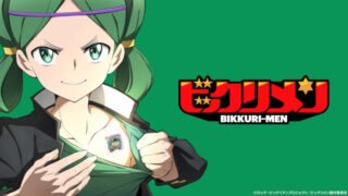 ビックリメン(アニメ)Netflixや見逃し配信&無料視聴動画は?1話~全話フル一気見方法まとめ