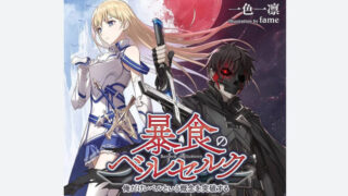 暴食のベルセルク(アニメ)Netflixや見逃し配信&無料視聴動画は?1話~全話フル一気見方法まとめ