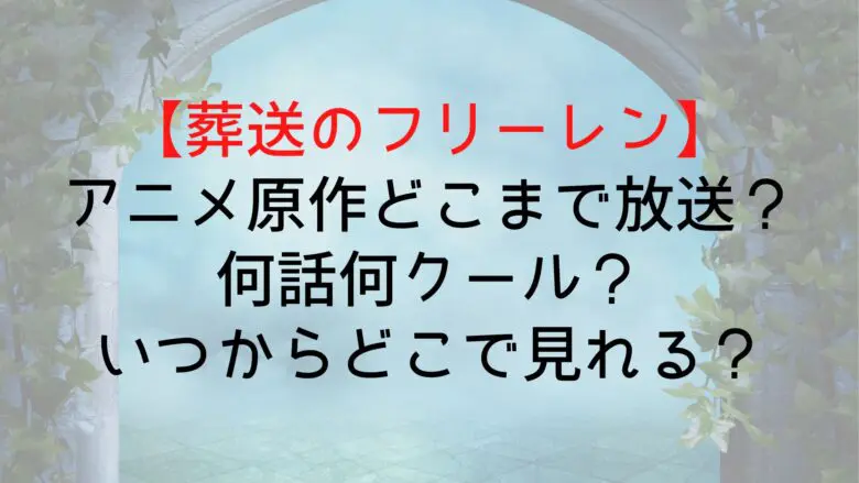 Frieren Broadcast Until