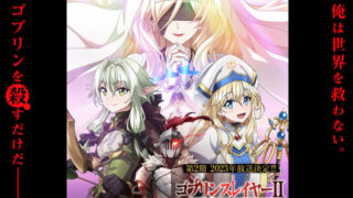 ゴブリンスレイヤー2期(アニメ)ネトフリ/UNEXT/FOD/Hulu配信は？見逃し＆無料視聴1話〜全話フル動画サイトまとめ