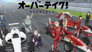 オーバーテイク！(アニメ)Netflixや見逃し配信＆無料視聴動画は？1話～全話フル一気見方法まとめ